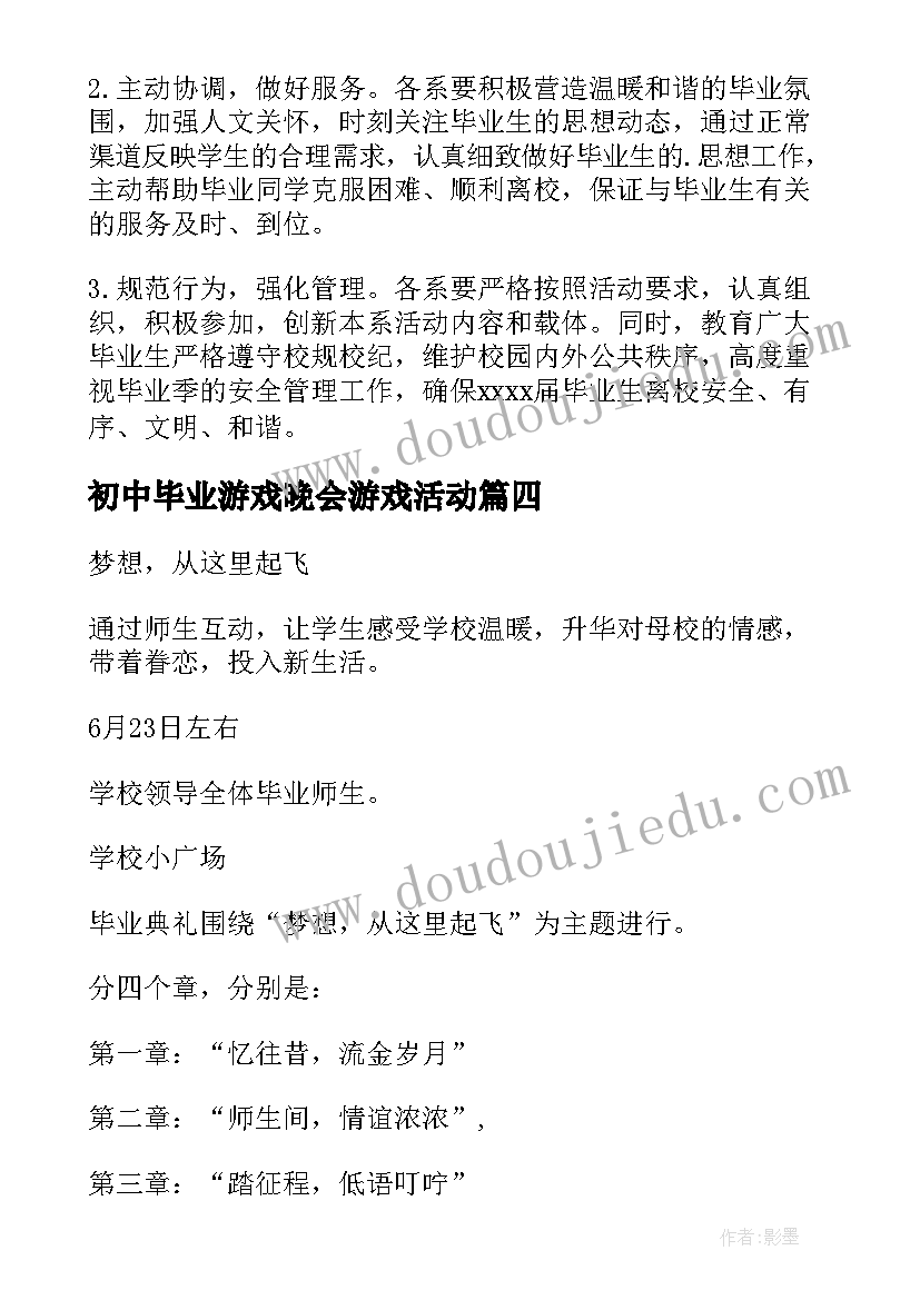 最新初中毕业游戏晚会游戏活动 初中毕业典礼活动方案(精选5篇)