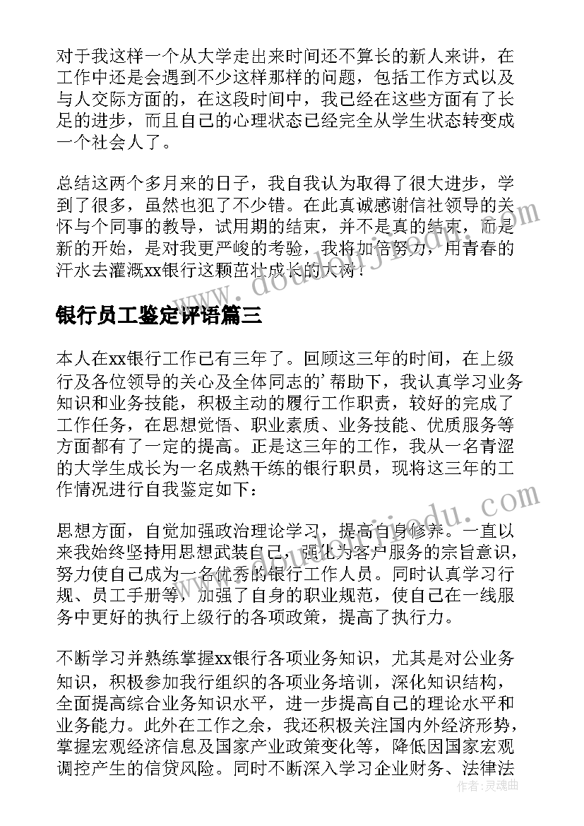 最新银行员工鉴定评语(实用10篇)