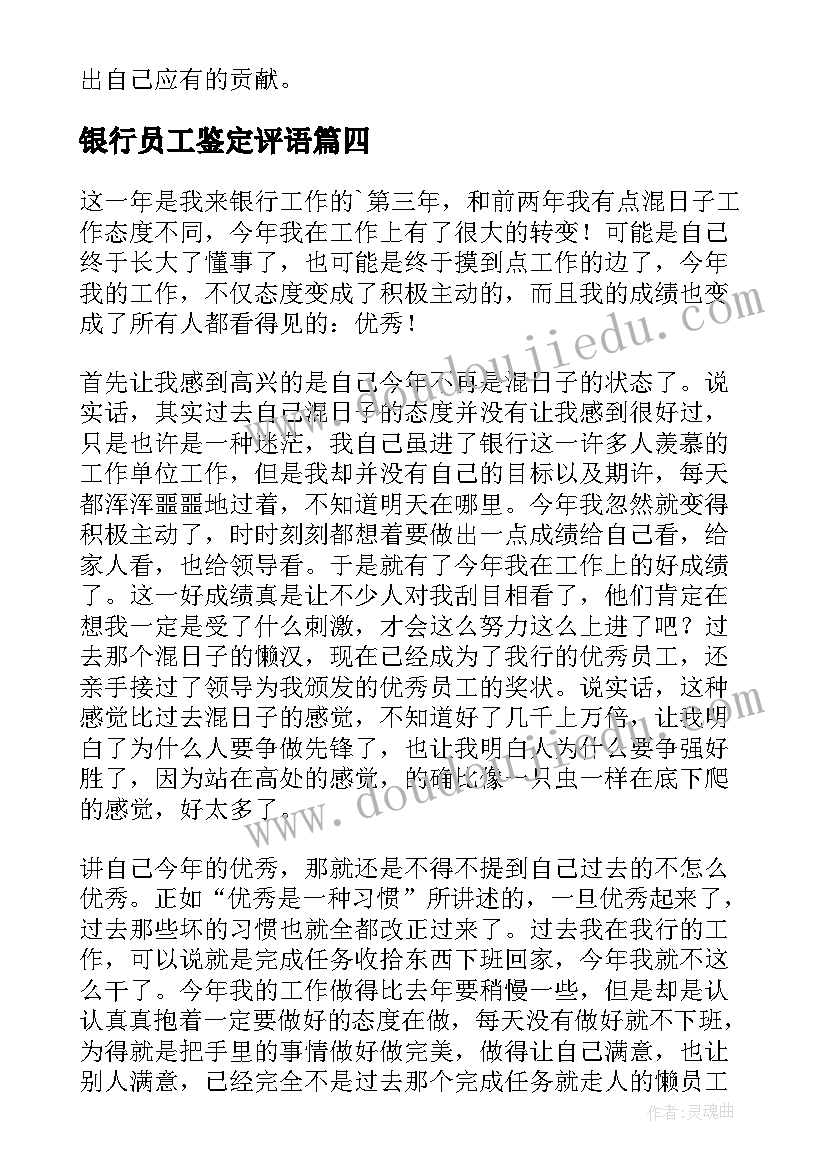 最新银行员工鉴定评语(实用10篇)