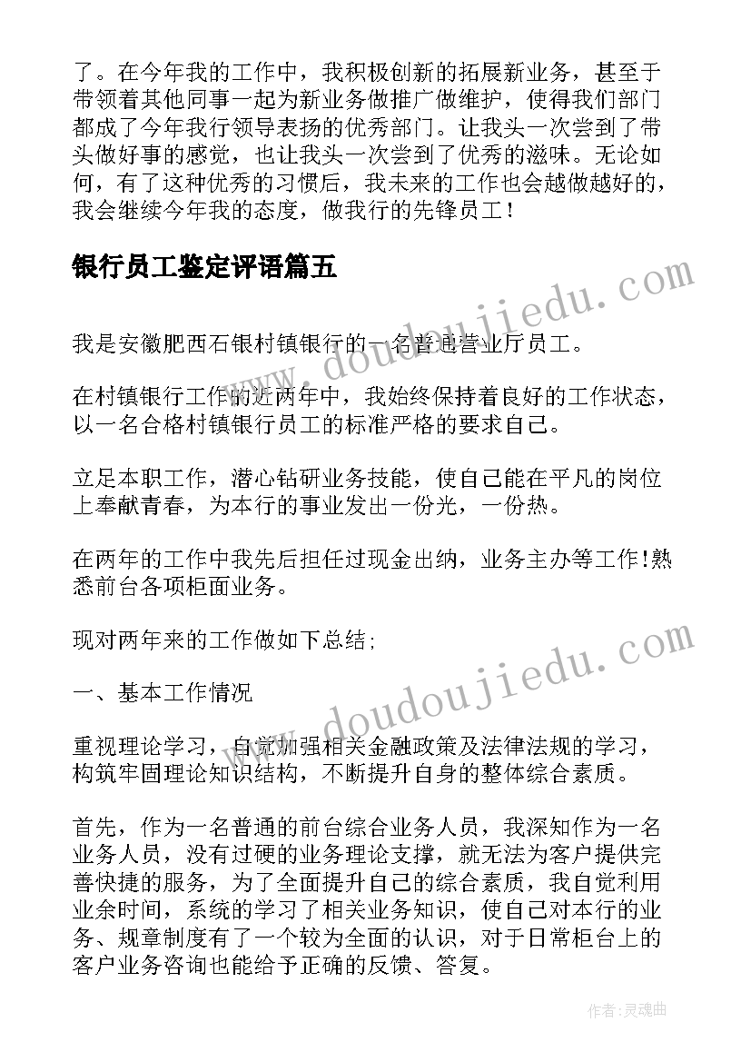 最新银行员工鉴定评语(实用10篇)