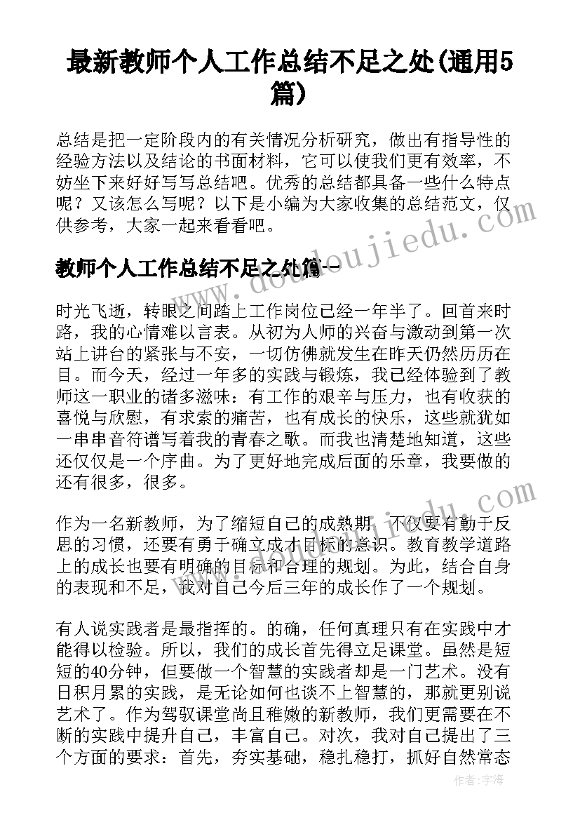 最新教师个人工作总结不足之处(通用5篇)