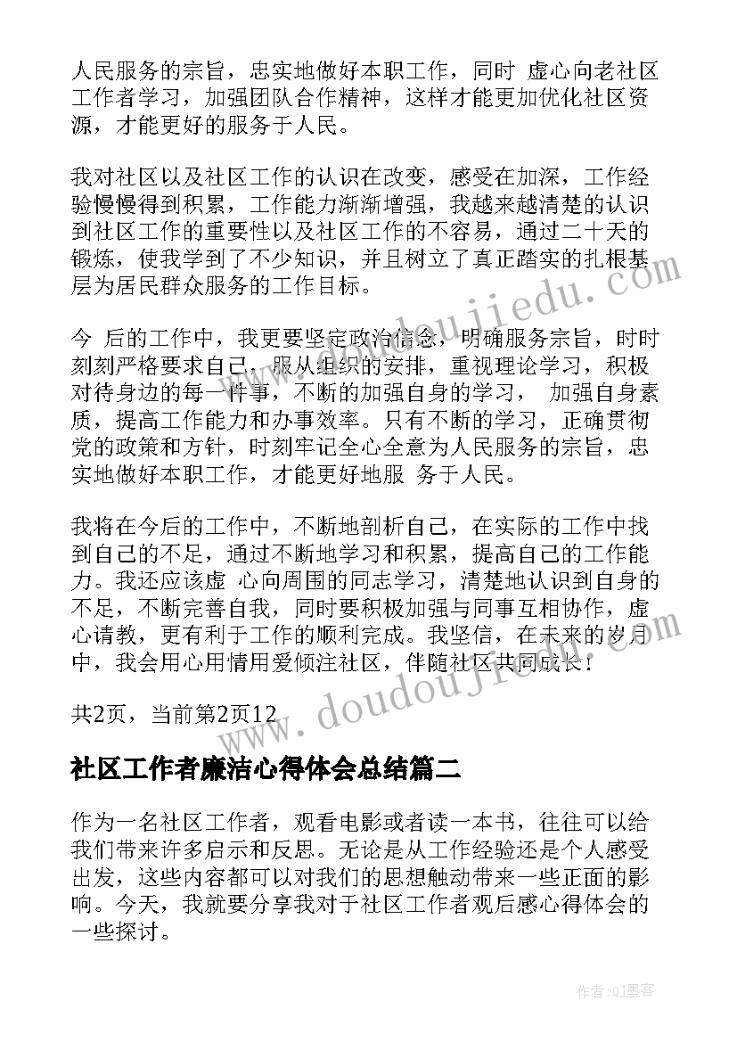 最新社区工作者廉洁心得体会总结(精选6篇)