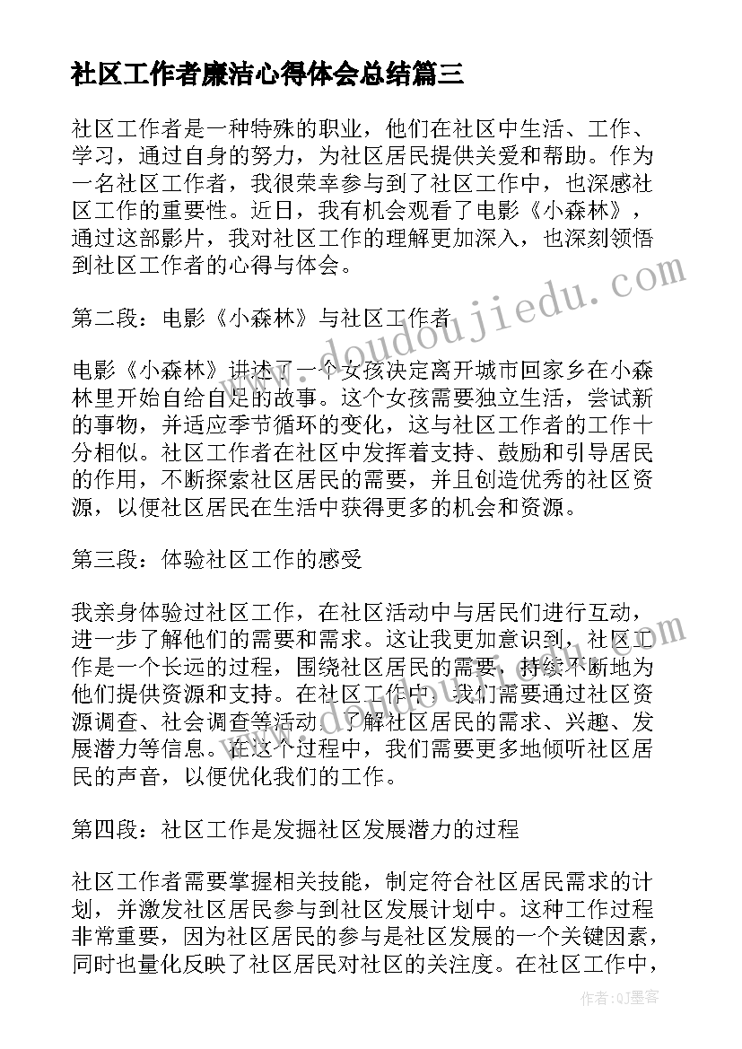 最新社区工作者廉洁心得体会总结(精选6篇)