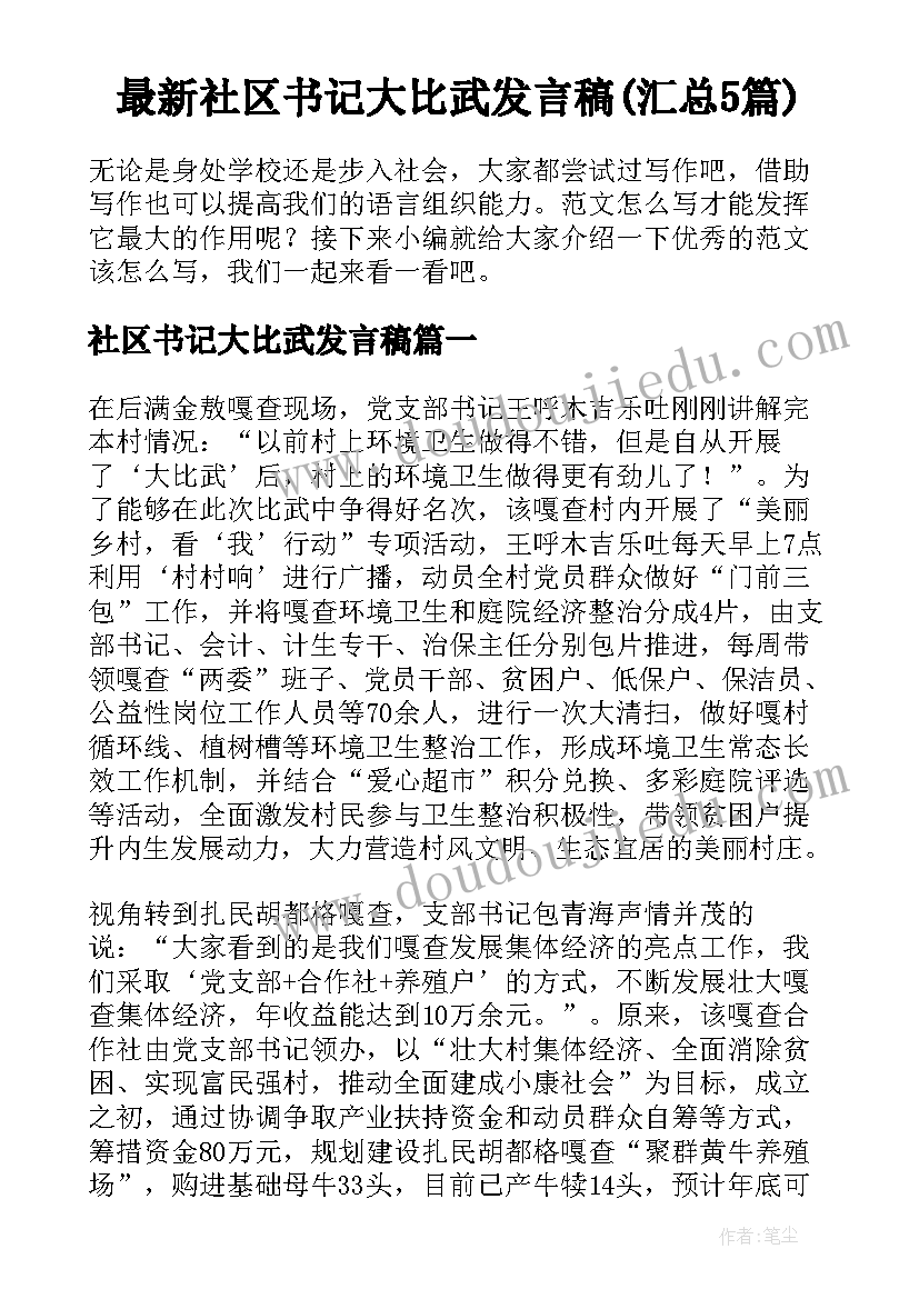 最新社区书记大比武发言稿(汇总5篇)