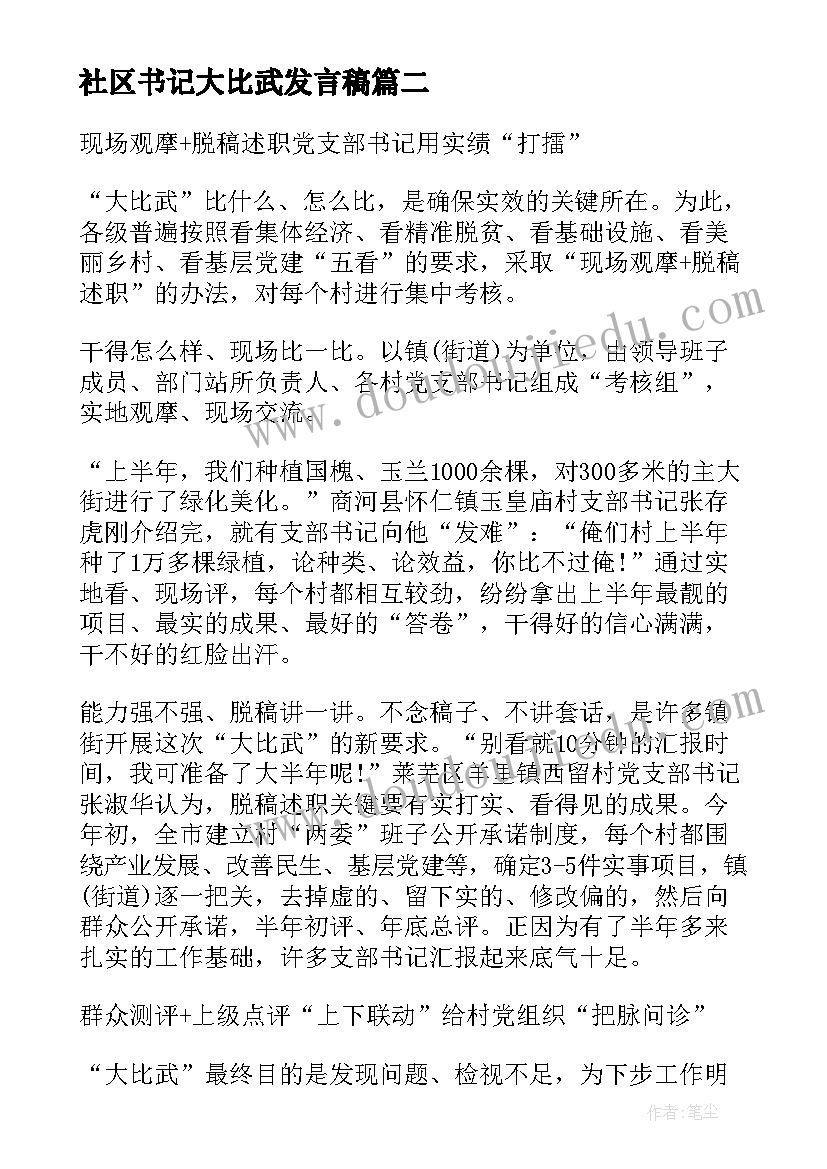 最新社区书记大比武发言稿(汇总5篇)