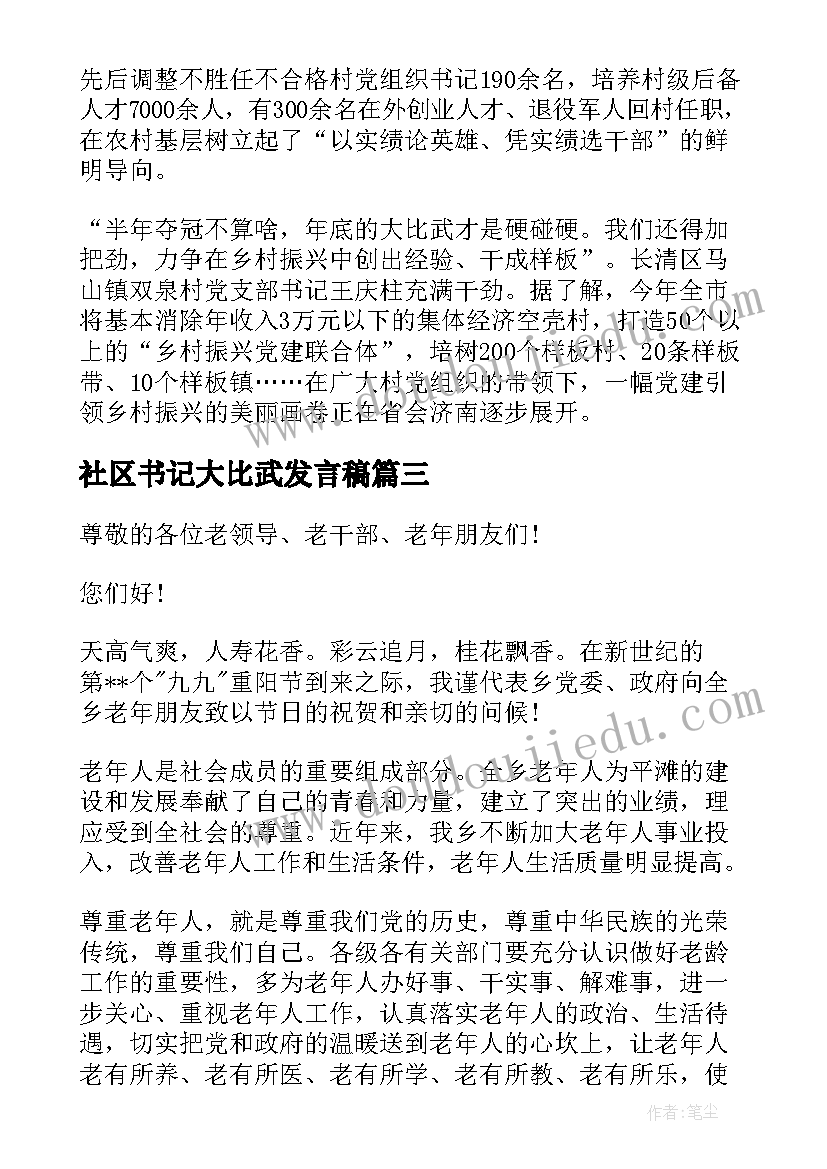 最新社区书记大比武发言稿(汇总5篇)