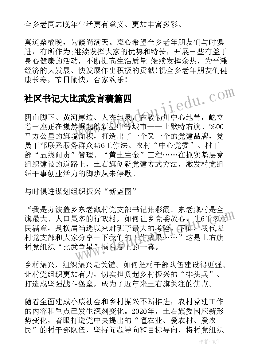 最新社区书记大比武发言稿(汇总5篇)