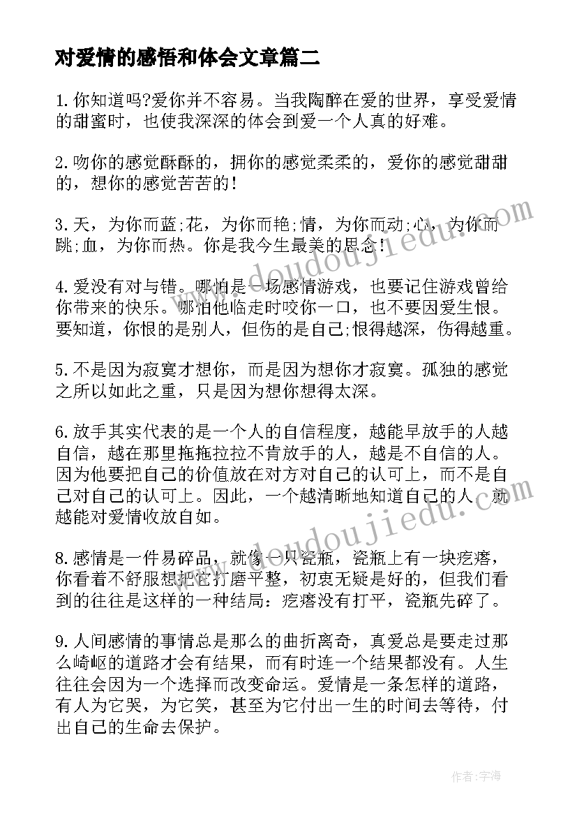 对爱情的感悟和体会文章(大全8篇)