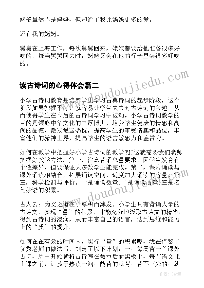 2023年读古诗词的心得体会 读古诗词心得体会(汇总7篇)