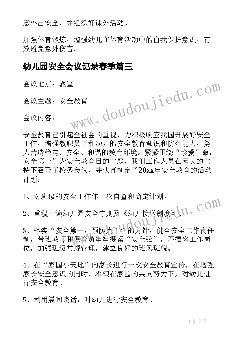 幼儿园安全会议记录春季(大全7篇)