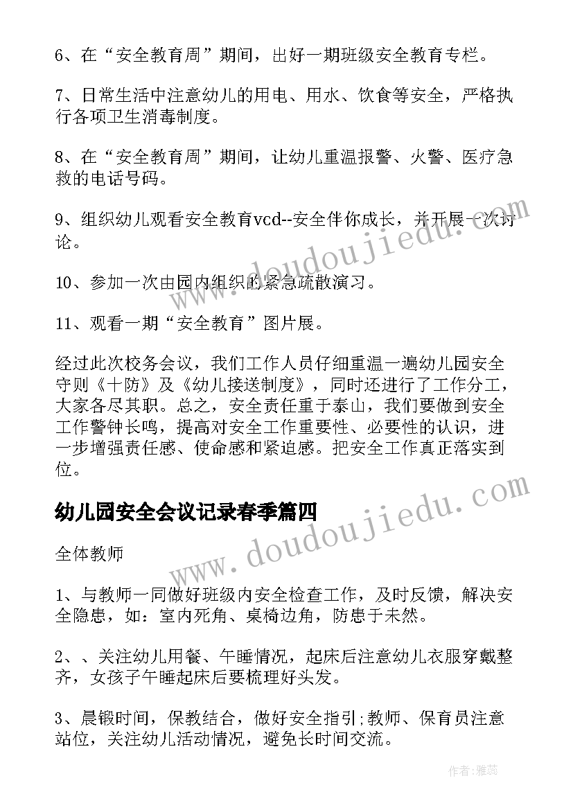 幼儿园安全会议记录春季(大全7篇)