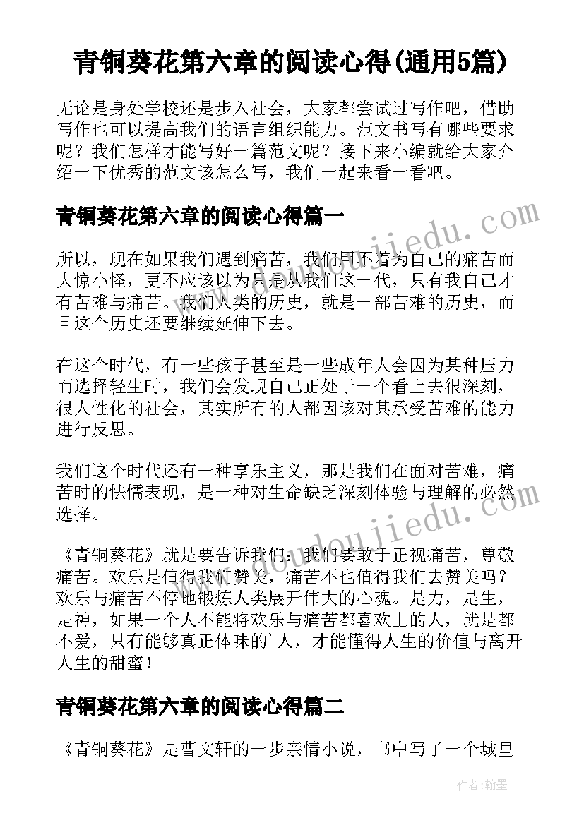 青铜葵花第六章的阅读心得(通用5篇)