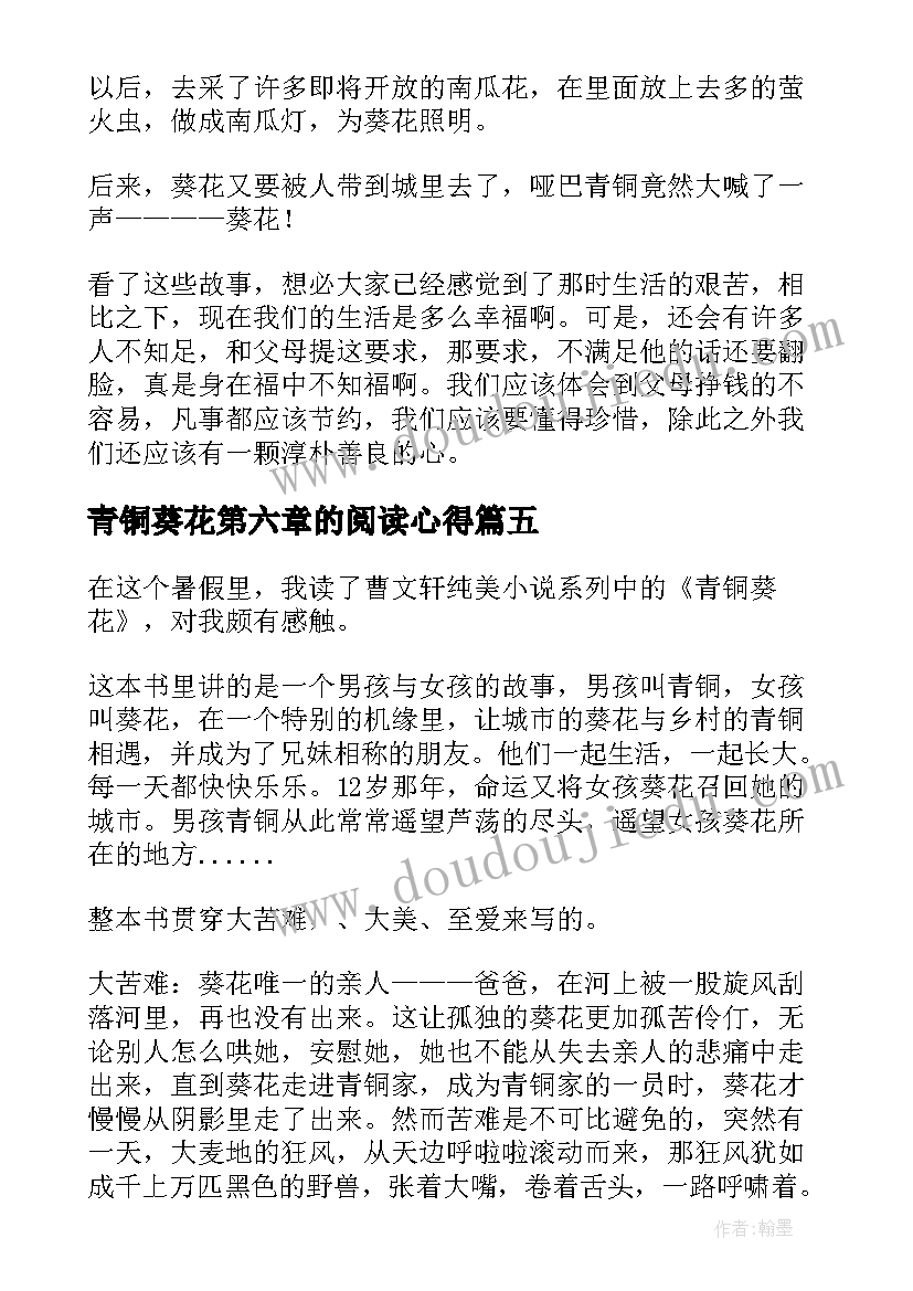 青铜葵花第六章的阅读心得(通用5篇)