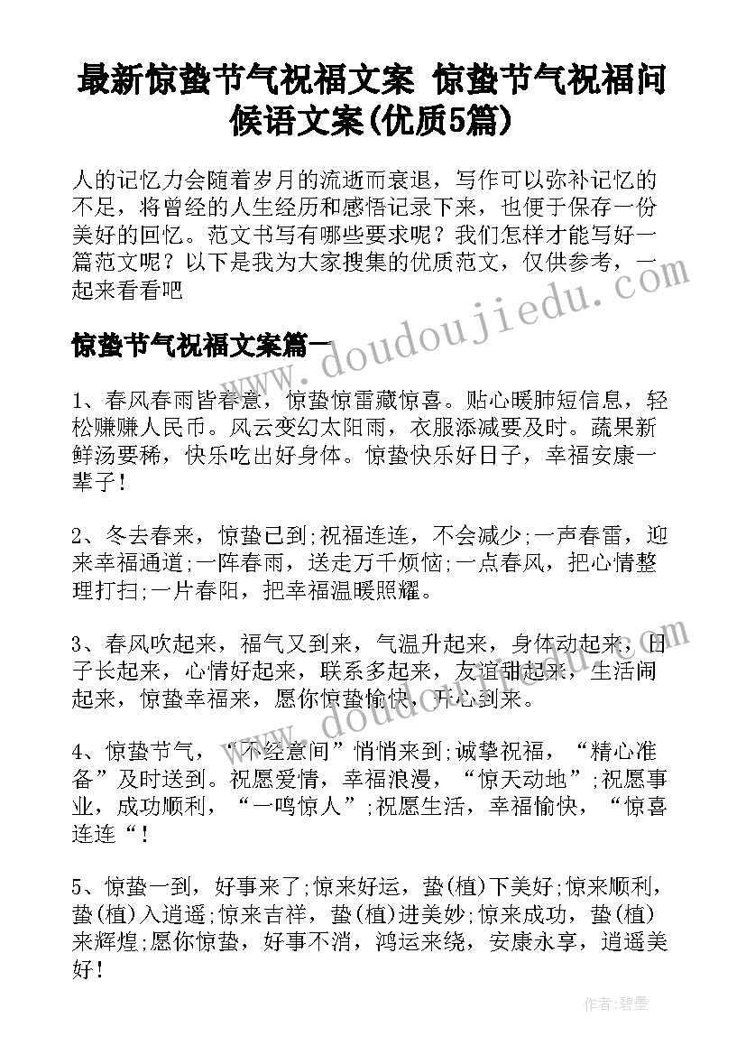 最新惊蛰节气祝福文案 惊蛰节气祝福问候语文案(优质5篇)