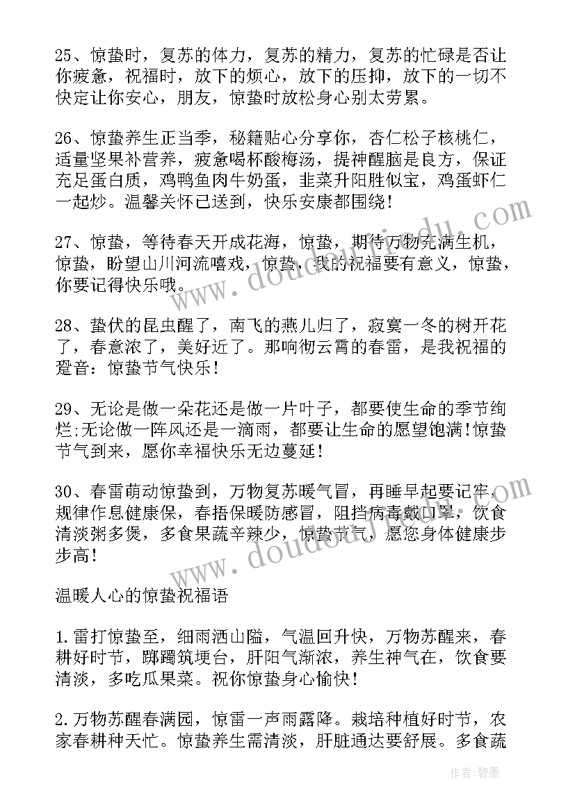 最新惊蛰节气祝福文案 惊蛰节气祝福问候语文案(优质5篇)