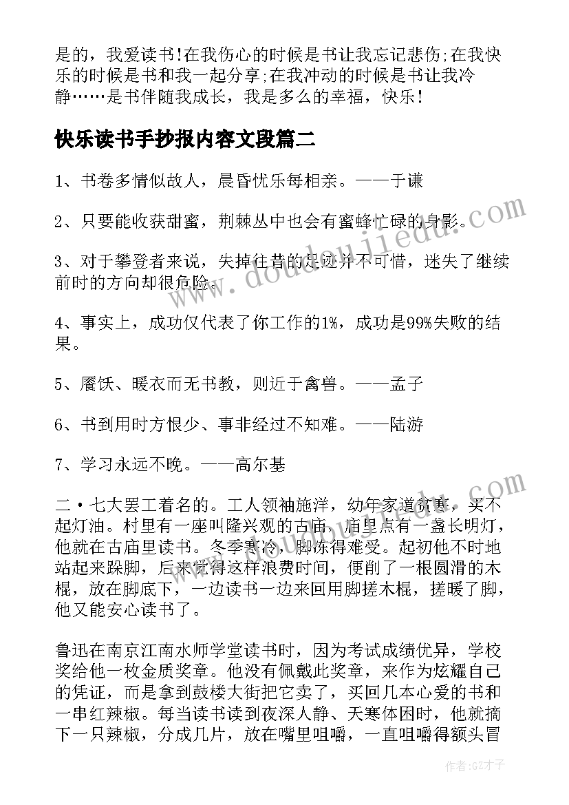 快乐读书手抄报内容文段(实用5篇)