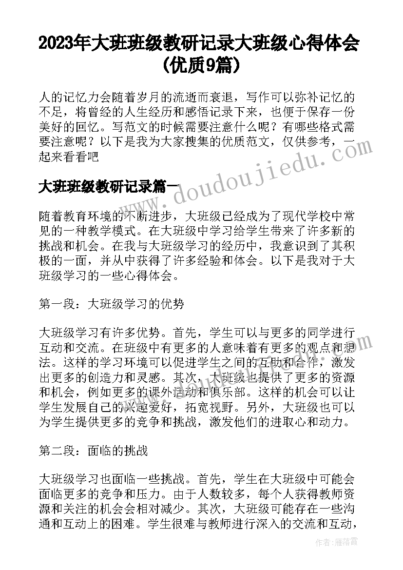 2023年大班班级教研记录 大班级心得体会(优质9篇)