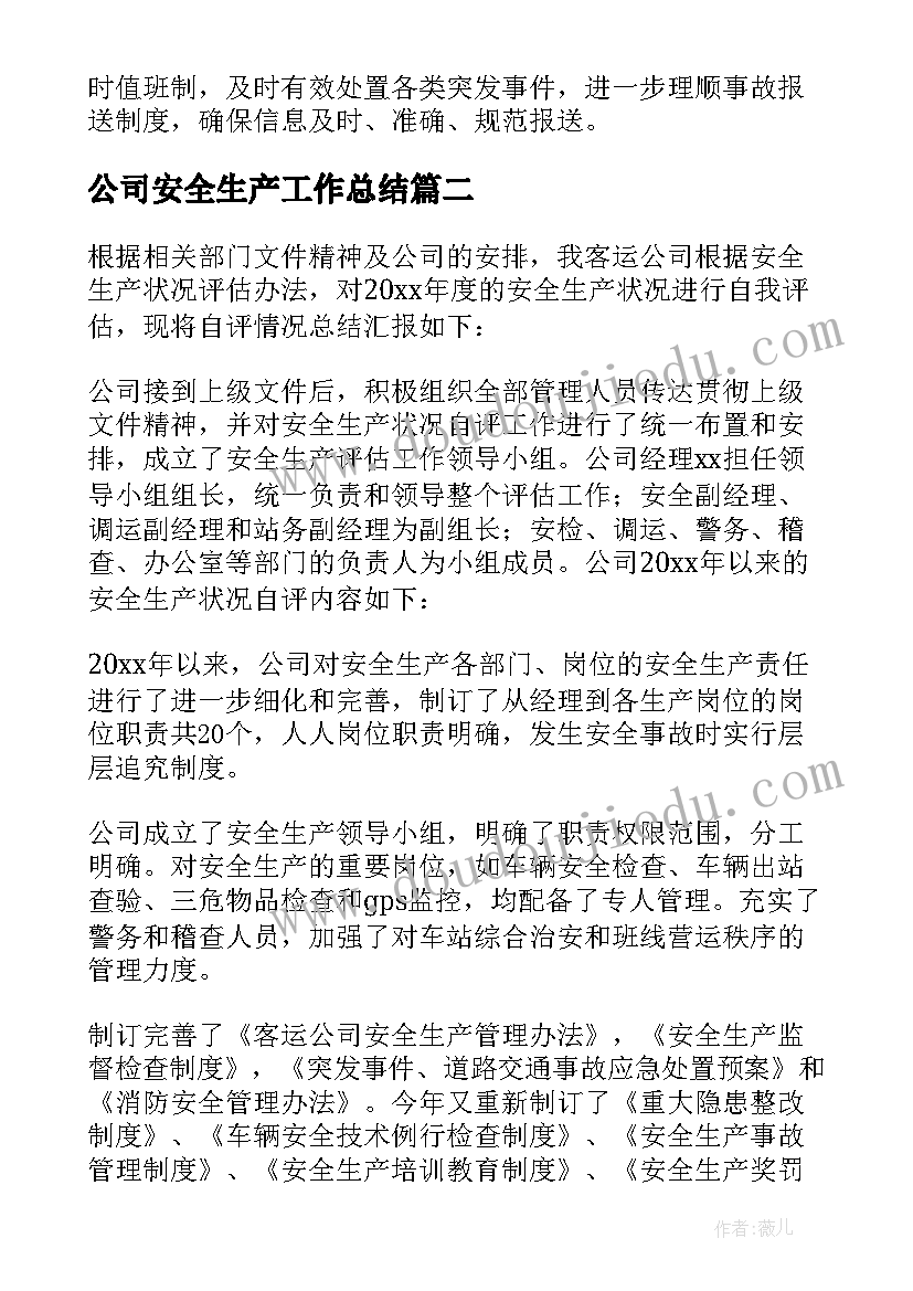 最新公司安全生产工作总结(实用10篇)