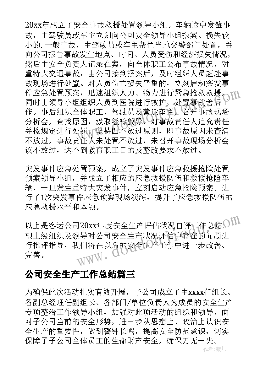 最新公司安全生产工作总结(实用10篇)