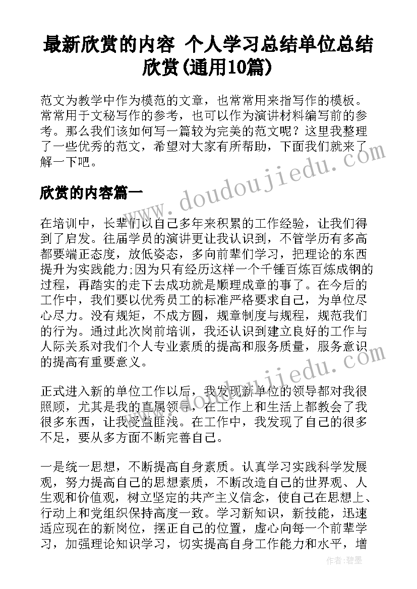 最新欣赏的内容 个人学习总结单位总结欣赏(通用10篇)