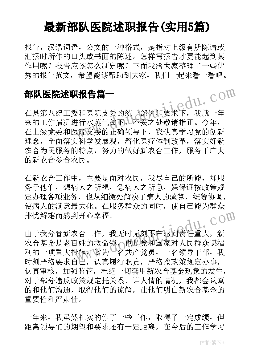 最新部队医院述职报告(实用5篇)