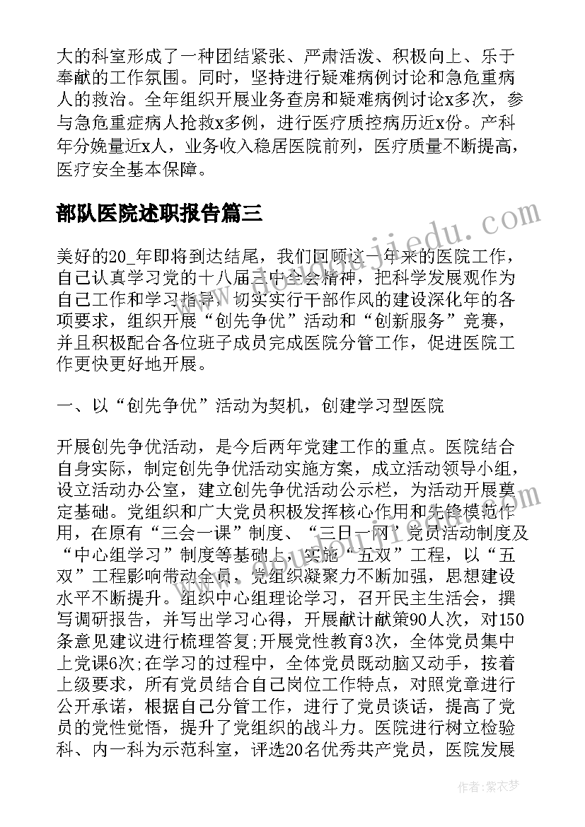 最新部队医院述职报告(实用5篇)