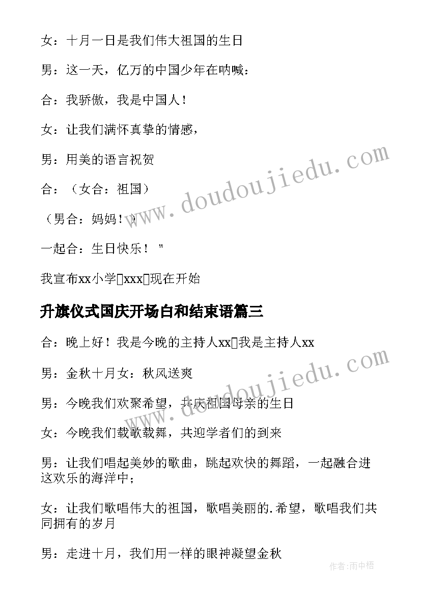 升旗仪式国庆开场白和结束语(实用5篇)