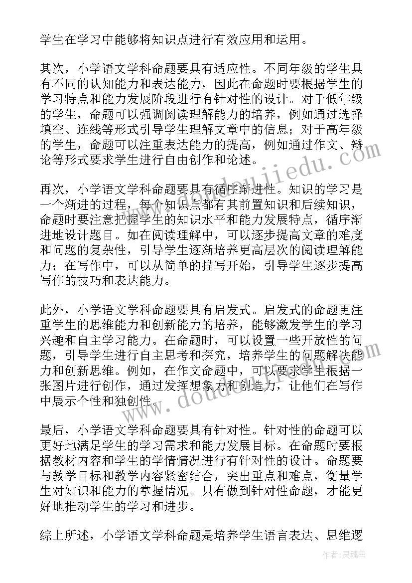 小学语文学科培训心得体会 小学语文学科评语(模板6篇)