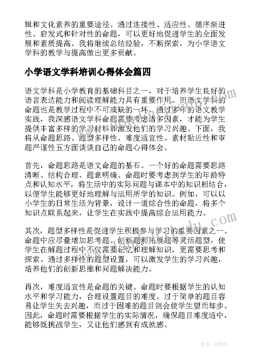 小学语文学科培训心得体会 小学语文学科评语(模板6篇)