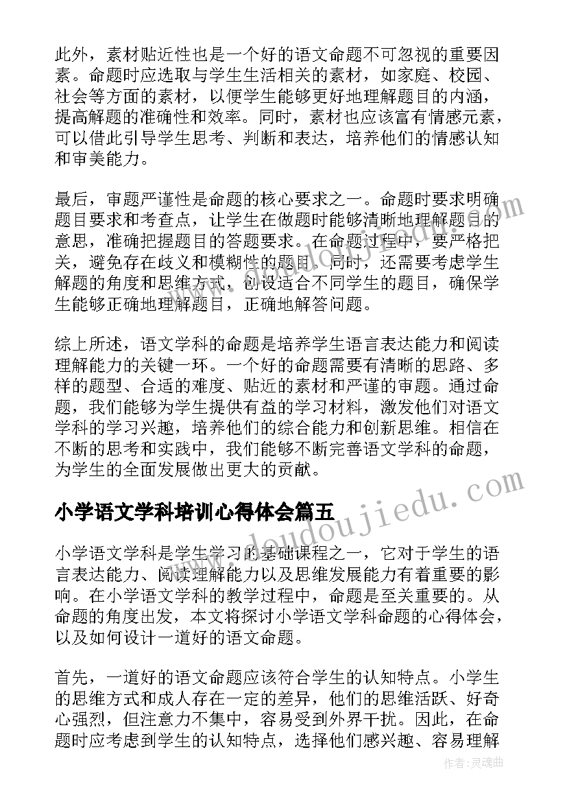 小学语文学科培训心得体会 小学语文学科评语(模板6篇)