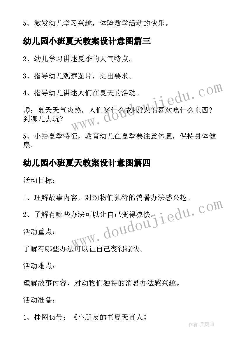 幼儿园小班夏天教案设计意图(模板10篇)