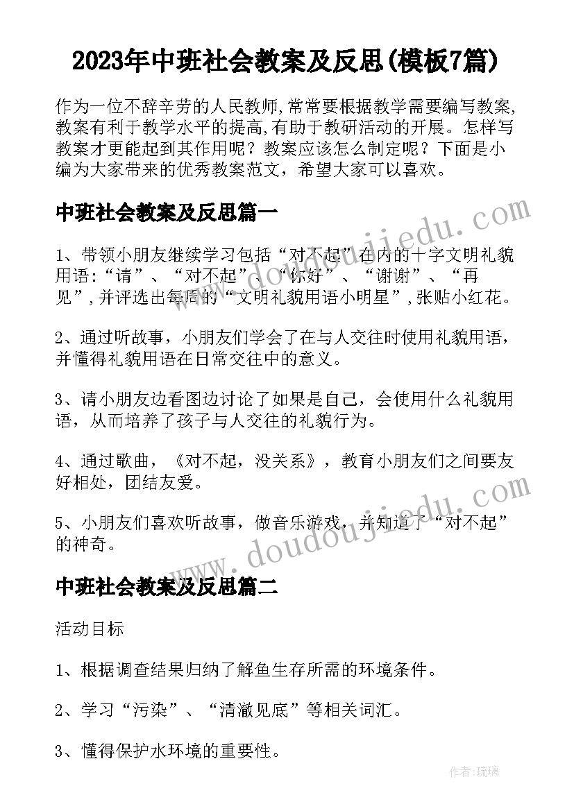 2023年中班社会教案及反思(模板7篇)