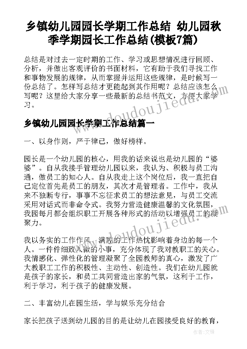 乡镇幼儿园园长学期工作总结 幼儿园秋季学期园长工作总结(模板7篇)