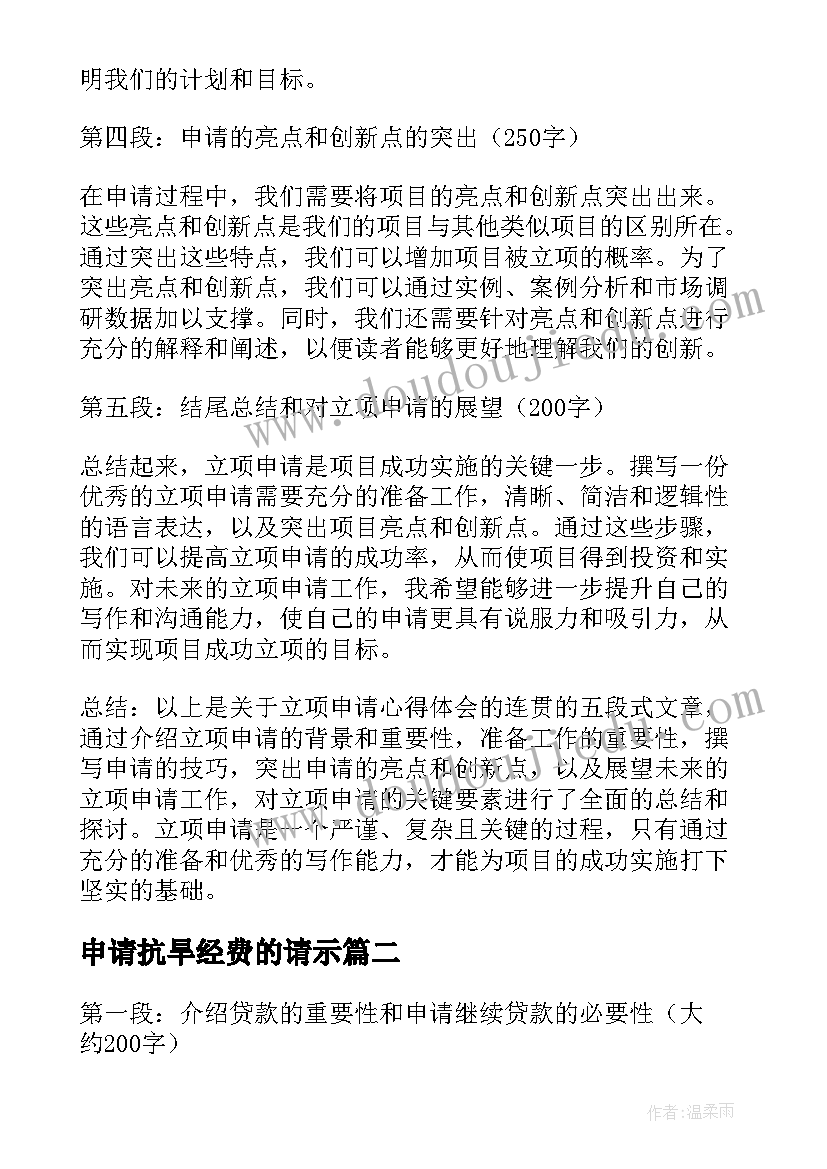 2023年申请抗旱经费的请示 立项申请心得体会(优秀7篇)