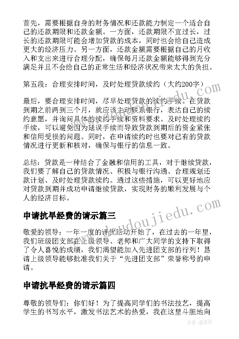 2023年申请抗旱经费的请示 立项申请心得体会(优秀7篇)