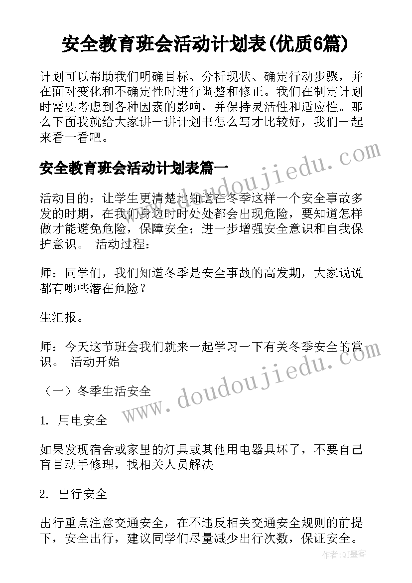 安全教育班会活动计划表(优质6篇)