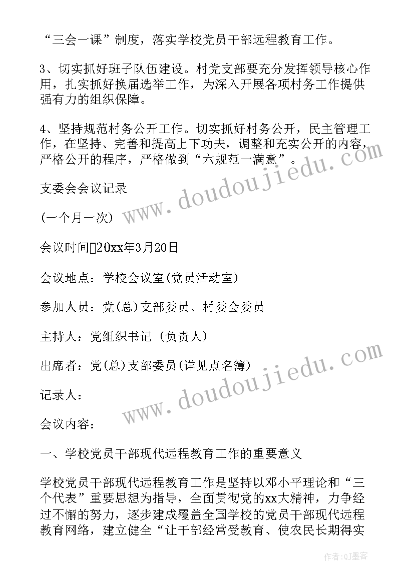 最新村党支部大会会议记录(通用9篇)