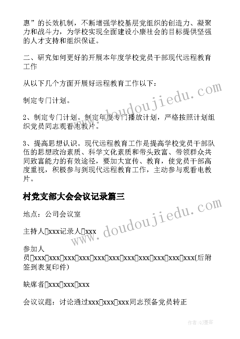 最新村党支部大会会议记录(通用9篇)