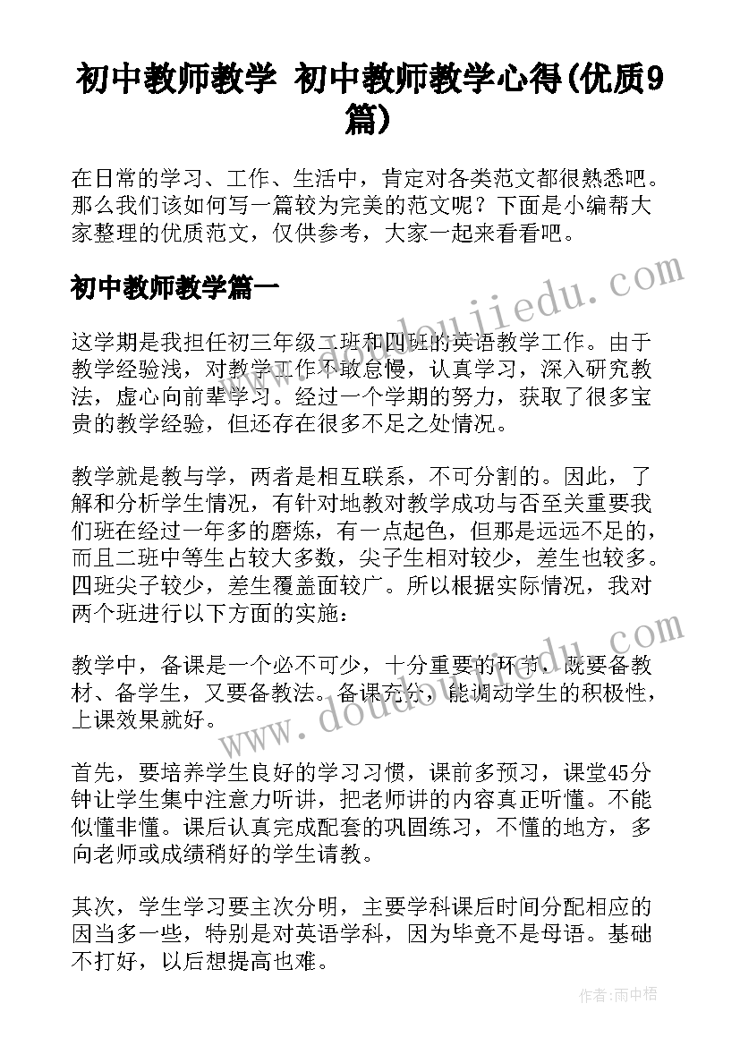 初中教师教学 初中教师教学心得(优质9篇)