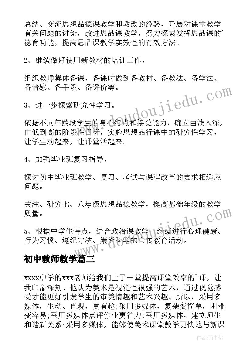 初中教师教学 初中教师教学心得(优质9篇)