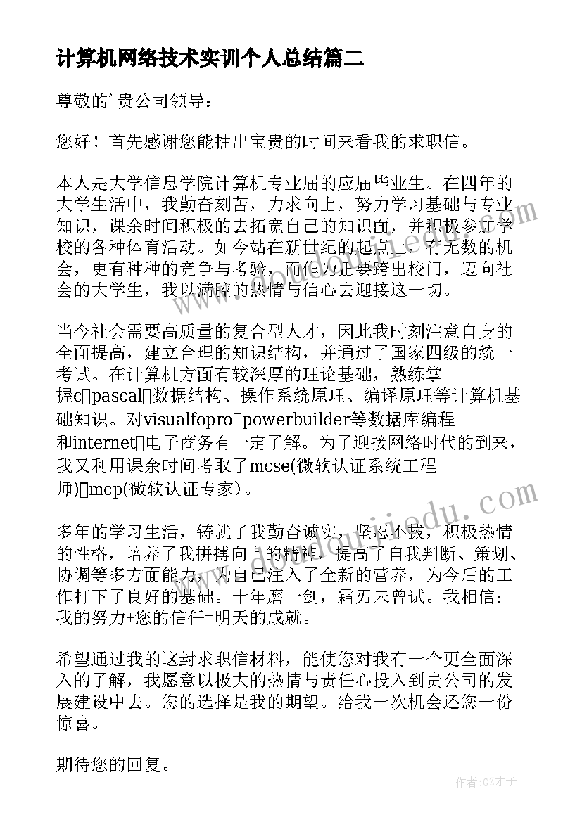 计算机网络技术实训个人总结(大全7篇)