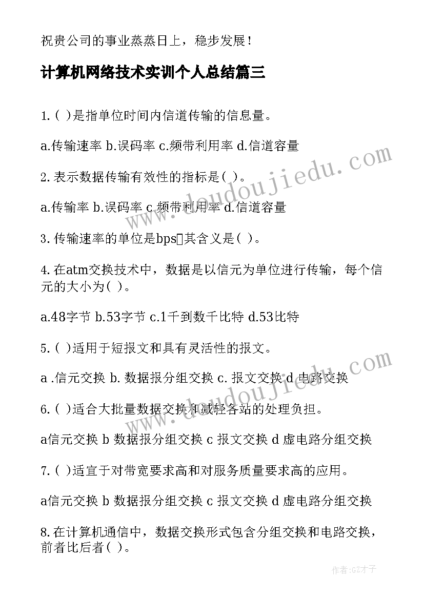 计算机网络技术实训个人总结(大全7篇)