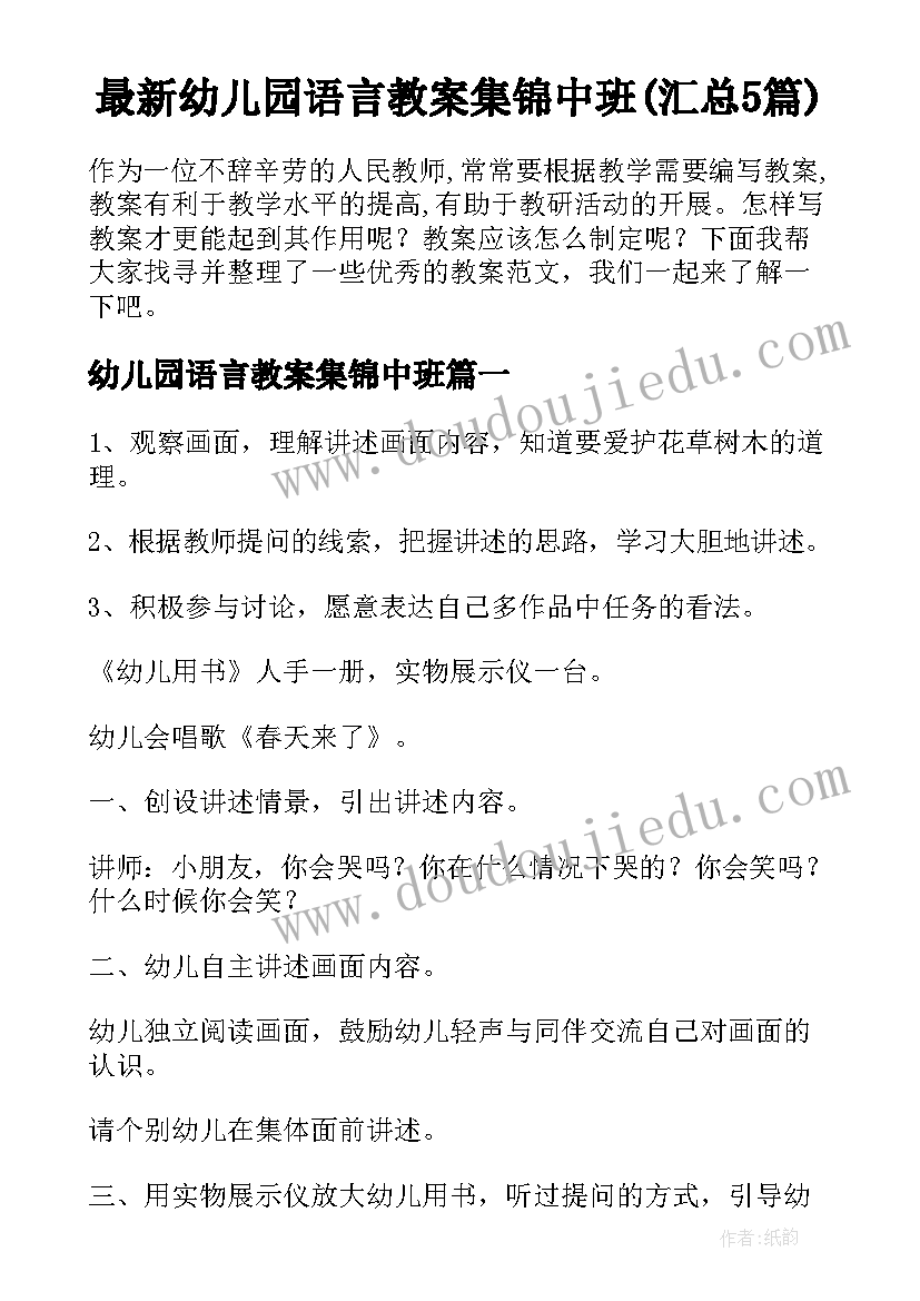 最新幼儿园语言教案集锦中班(汇总5篇)