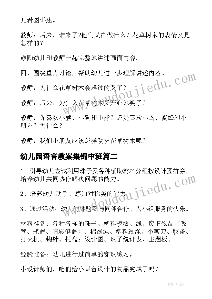 最新幼儿园语言教案集锦中班(汇总5篇)