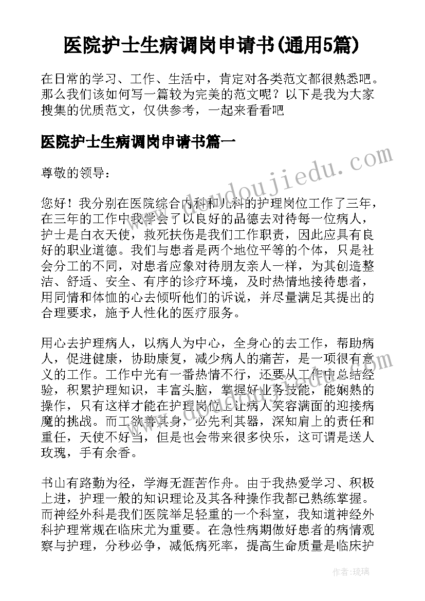 医院护士生病调岗申请书(通用5篇)