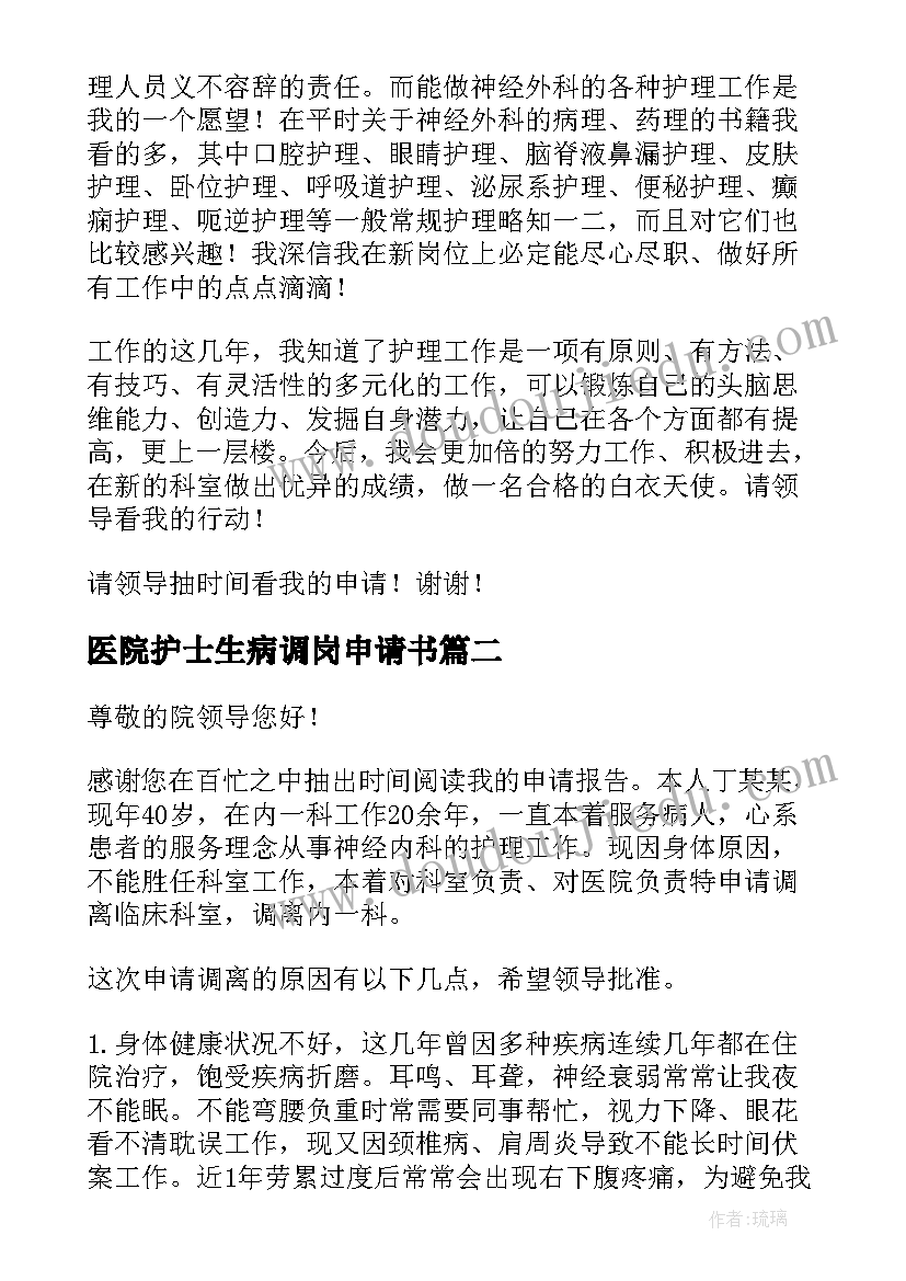 医院护士生病调岗申请书(通用5篇)