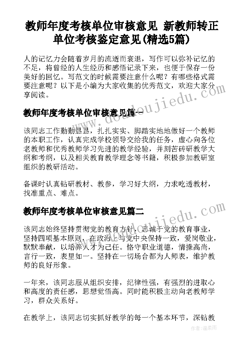 教师年度考核单位审核意见 新教师转正单位考核鉴定意见(精选5篇)