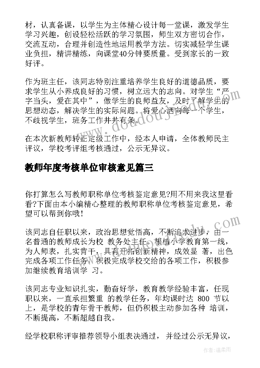 教师年度考核单位审核意见 新教师转正单位考核鉴定意见(精选5篇)