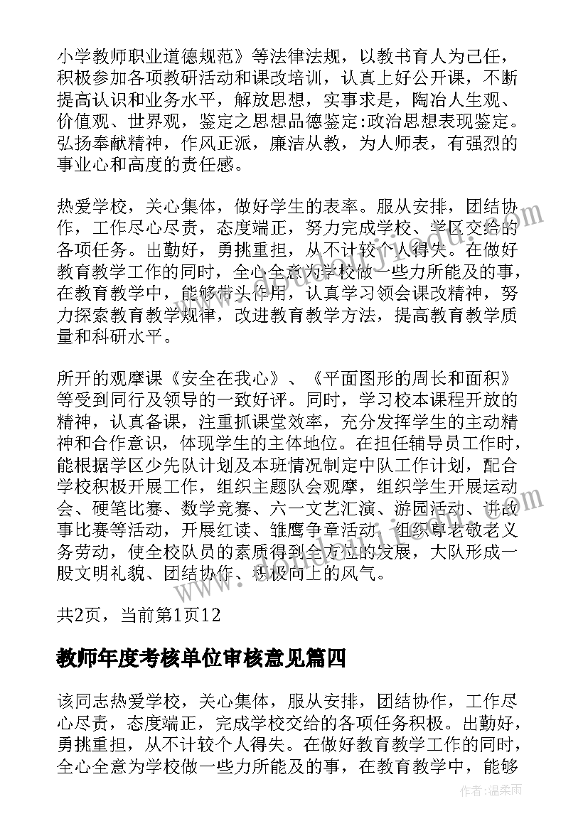 教师年度考核单位审核意见 新教师转正单位考核鉴定意见(精选5篇)