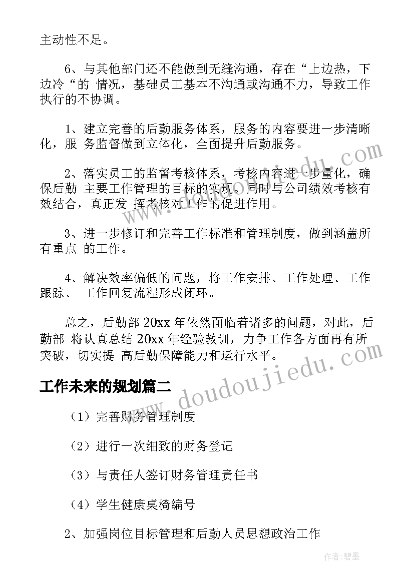 2023年工作未来的规划(模板5篇)